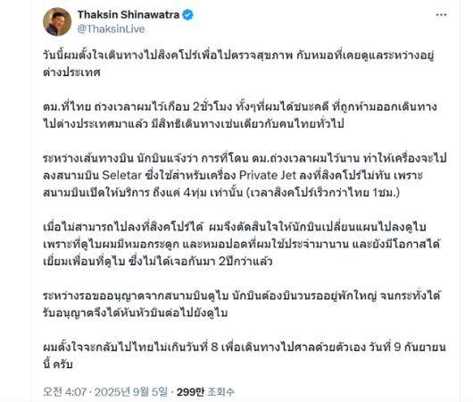 탁신 친나왓 전 태국 총리가 5일 자신의 사회관계망서비스(SNS) 엑스(X)에 갑작스러운 출국에 대해 '의료 목적'이라고 해명하며 9일 대법원 판결 전 귀국하겠다는 입장을 밝히고 있다. 탁신 X 캡처