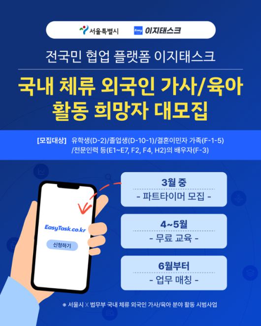 서울시 '외국인 가사사용인' 모집 포스터. 서울시 제공