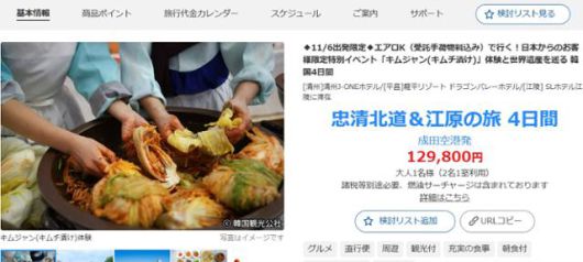 일본 여행사 HIS가 지난 18일 자사 홈페이지에 강원 평창에서 김장 체험을 하는 미식 여행 상품을 판매하고 있다. HIS 홈페이지 캡처