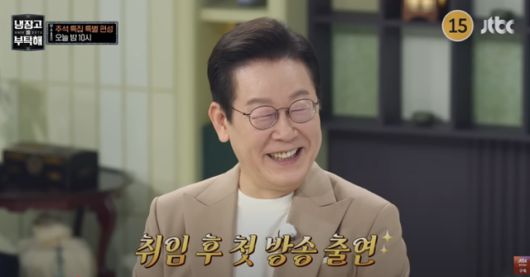 이재명 대통령이 6일 JTBC 예능프로그램 '냉장고를 부탁해'에 출연했다. 유튜브 캡처