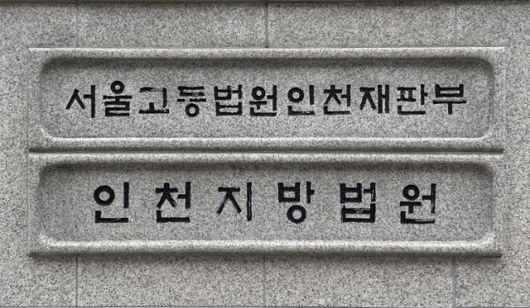 인천지법 청사 입구의 안내판. 한국일보 자료사진