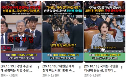 추미애 국회 법사위원장이 조희대 대법원장에게 질의하는 모습을 유튜브 영상으로 올렸다. 유튜브 캡처