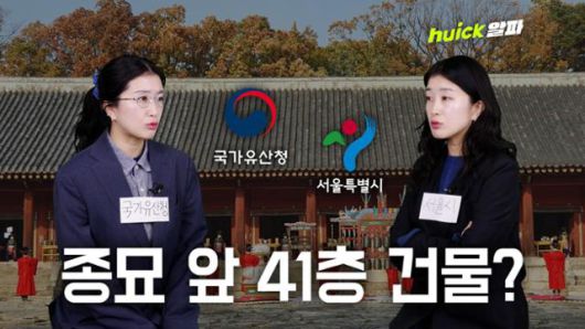 서울시가 유네스코 세계유산인 종묘 인근 재개발 지역에 최고 높이 145m(아파트 41층 규모) 건물을 지을 수 있도록 규제를 완화해 국가유산청과 갈등을 빚고 있다.