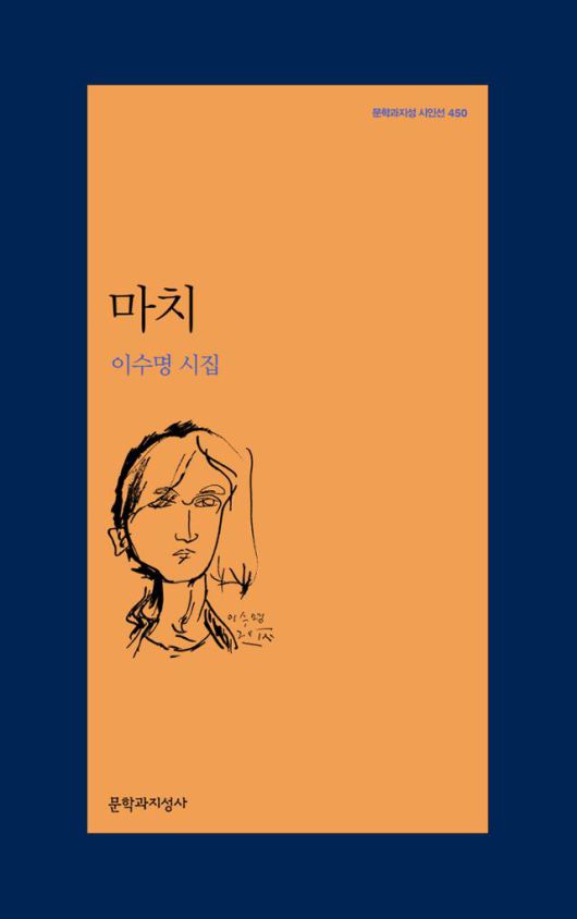 이수명 시집 '마치'
