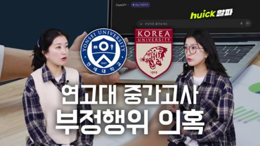 연세대와 고려대에서 비대면 강좌 중간고사 도중 집단 부정행위가 발생했다는 의혹이 제기됐다.