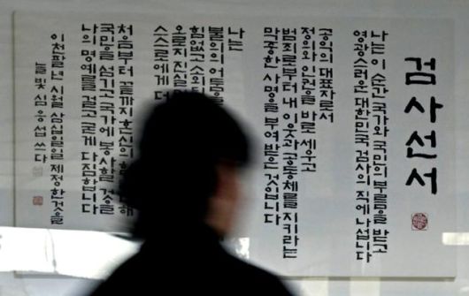 검찰이 대장동 사건에 대해 항소를 포기하면서 검찰 내부 반발이 확산되고 있는 11일 서울 서초구 서울중앙지방검찰청에 검사 선서가 걸려있다. 정다빈 기자 2025-11-11 answer@hankookibo.com