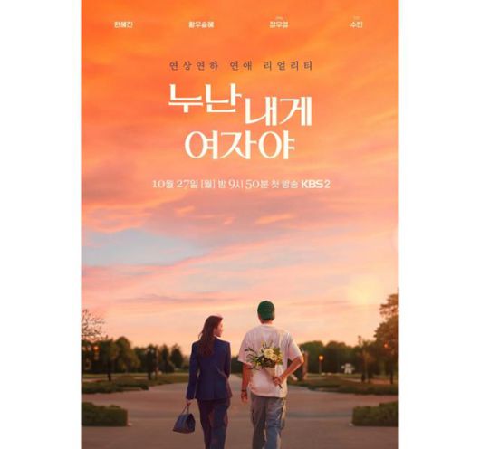 지난달 27일 공개된 KBS2 '누난 내게 여자야'는 커리어를 위해 치열한 시간을 보내느라 아직 사랑을 찾지 못한 여성들과, 사랑 앞에서는 나이가 숫자에 불과하다고 믿는 남성들의 로맨스를 담은 프로그램이다. KBS2 제공