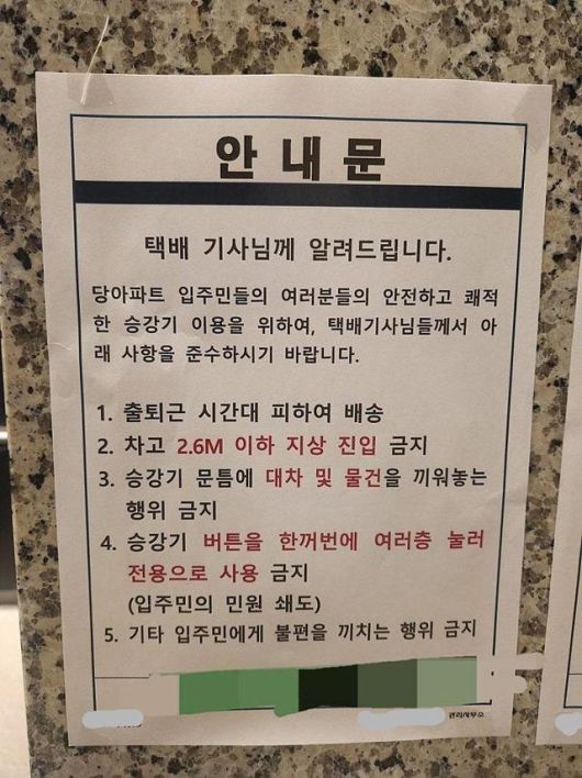 한 아파트에서 택배 기사의 출퇴근 시간 배송을 금지하는 내용의 안내문을 붙여 논란이 되고 있다. 보배드림 캡처