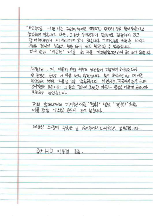 이동경 자필편지. 울산 HD 제공