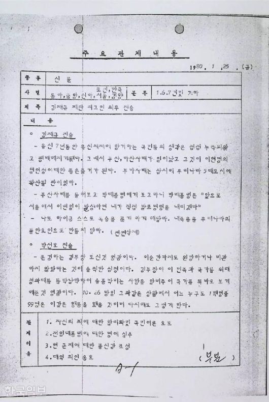 신군부는 박정희 전 대통령을 시해한 김재규의 최후진술을 보도하지 못하게 했다. 대역죄인을 옹호하고, 전임 대통령의 명예를 실추시킬 수 있다는 이유에서다. 사진은 검열단이 당시 일간지에서 관련 내용을 삭제 조치한 뒤 작성한 보고서. 유대근 기자