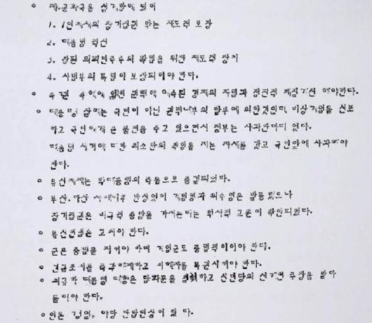 1979년 11월 한 야권 인사가 밝힌 개헌에 대한 입장을 담은 기사 내용 요약. 신군부는 이를 보도하지 못하도록 했다. 유대근 기자
