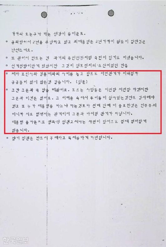 1980년 1월 게재 예정이었던 주간한국의 김영삼 신민당 총재 인터뷰 중 한 대목. 재야 인사인 김대중과 관계에 대해 답하고 있다.(붉은 박스 부분) 유대근 기자