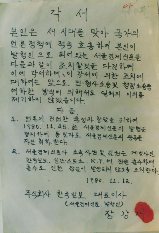1980년 11월 12일 장강재 당시 한국일보 대표가 한국일보 계열사였던 '서울경제신문'을 폐간하기로 서명한 각서에 지장이 찍혀 있다. 신군부는 강요된 자율의 형식으로 45개 언론사 사주들로부터 '언론사 포기 각서'를 받아냈다. 각 회사 사주들은 당일 오후 6시경 국군보안사령부 측으로부터 노태우 보안사령관의 면담·강연이 있다는 말을 듣고 서울 종로구 소격동 보안사로 불려갔다가, 감금 당한 채 각서를 강요당했다. 한국일보 50년사