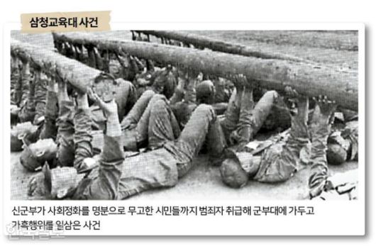 삼청교육대 사건. 한국일보 자료사진