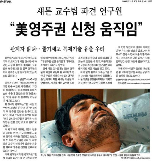 2005년 12월 8일 자 조선일보 1면에 실린 단독 기사는 다음 날 피츠버그대의 공식 부인으로 오보가 됐다. 황우석 사태 때 조선일보의 많은 특종이 오보였다.