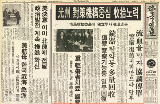 한국일보 1980년 5월 24일 자 1면 지면. '광주 대책기구 중심 수습 노력'이라는 큰 제목하에 광주 사태가 밝은 전망을 보이고 있다는 계엄사 측 주장이 실려 있다. 한국일보 자료사진