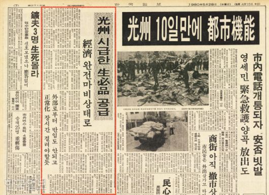 한국일보 1980년 5월 28일 자 7면 지면. '광주 시급한 생필품 공급'이라는 제목으로 유동성 전 한국일보 기자가 쓴 기사가 실려있다. 한국일보 자료사진