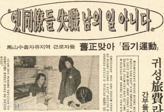 1980년 2월 14일 자 한국일보 7면에 마산수출자유지역에서 양말을 팔아 동료들을 도우려는 한국전자캐비닛 전 직원들의 사연이 소개됐다. 한국일보 자료사진