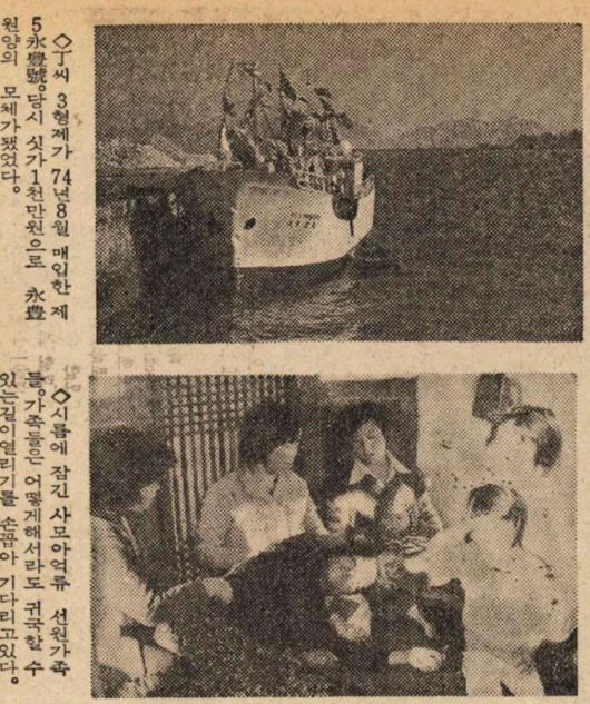1980년 11월 12일자 한국일보 6면에 보도된 선원 가족(아래)들의 모습. 위는 영풍원양이 1974년 처음 사들인 원양 어선의 사진. 한국일보 자료사진