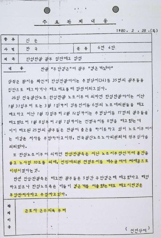 신군부 보도검열단이 1980년 2월 28일 노조 지부장 선거에 불만을 품은 회사가 광부들을 집단 해고했다는 한국일보 기사를 전면 삭제한 후 작성한 문서. 검열 이유로 '근로자 근무의욕 우려'를 들었다. 이민규 중앙대 교수 제공