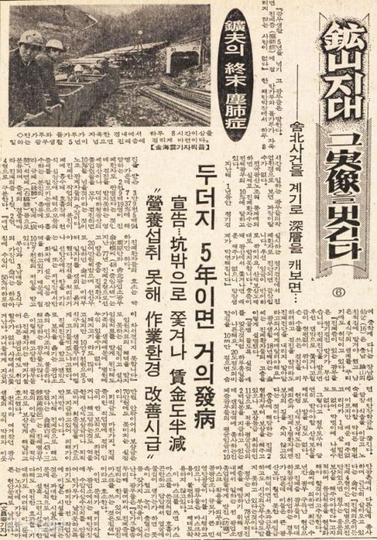 박정수보다 하루 늦게 사북에 도착한 문창재는 사건이 일단락된 이후에도 4, 5일간 현장에 머물며 광부들의 생활상과 열악한 처우를 취재한다. 사진은 당시 한국일보에 6회에 걸쳐 연재된 '광산지대 그 실상을 벗긴다'는 분석기사 마지막 회. 5번의 시리즈 기사를 담당한 문창재는 '살기가 얼마나 어렵습니까'라고 물어보니 우호적으로 취재에 응해줬다고 회상했다(박봉남 감독과의 생전 인터뷰 중).