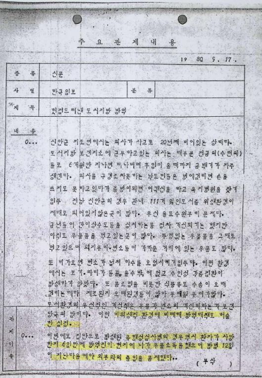 신군부 언론검열단이 1980년 9월 17일 '헛점 드러낸 도서지방 방역'이란 제목의 한국일보 기사에서 콜레라 초기 방역 대응이 늦은 점을 지적한 부분(노란색)을 삭제하고 작성한 문서. 감염병의 정체를 공식 확인하지 않아 '유행성 설사병'이란 표현이 쓰였다. 이민규 중앙대 교수 제공