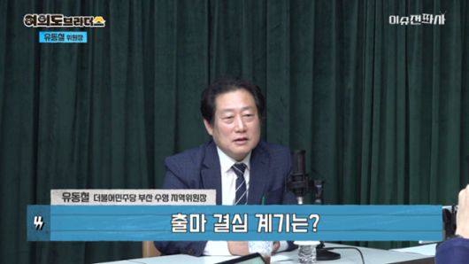 '이슈전파사' 12월 11일 방송 1부. 유동철 더불어민주당 부산 수영 지역위원장 출연.