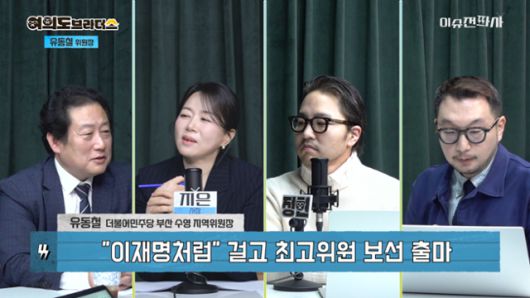 '이슈전파사' 12월 11일 방송 1부. 유동철 더불어민주당 부산 수영 지역위원장 출연.