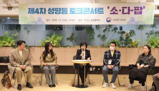 원민경 성평등가족부 장관이 3일 오후 서울 성동구 KTG 상상플래닛에서 열린 제4차 성평등 토크콘서트 '소다팝'에서 청년 참가자들과 함께 '사회 참여기 청년의 성별 인식 차'에 대해 토론하고 있다. 성평등가족부 제공