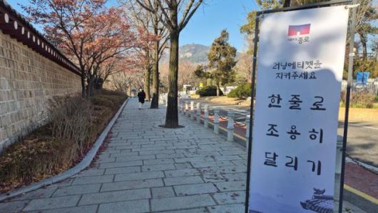 청와대 복귀를 한 주 앞둔 18일 서울 종로구 청와대 남측 도로에 '러닝 에티켓'을 강조하는 팻말이 세워져 있다. 이재명 기자