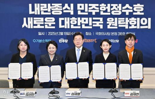 올해 2월 당시 이재명 더불어민주당 대표를 비롯한 야5당 대표들이 19일 국회에서 열린 '내란 종식 민주 헌정 수호 새로운 대한민국 원탁회의' 출범식에서 공동선언문에 서명 후 기념 촬영하고 있다. 왼쪽부터 용혜인 기본소득당 대표, 김선민 조국혁신당 대표 권한대행, 이 대표, 김재연 진보당 상임대표, 한창민 사회민주당 대표. 정다빈 기자