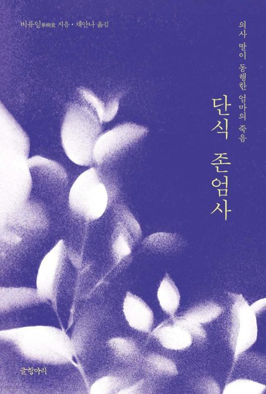 지난해 번역 출간된 '단식존엄사'. 원제는 '안녕, 엄마(Farewell, My Mother)'.