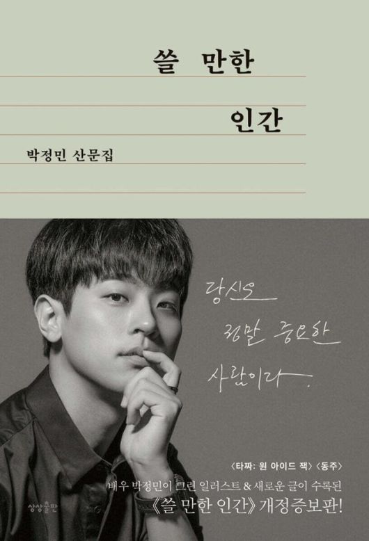 박정민이 낸 산문집 '쓸 만한 인간' 표지.