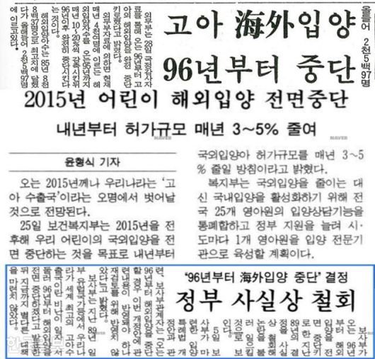 과거 한국정부의 해외입양 중단 선언 관련 기사. 네이버뉴스라이브러리