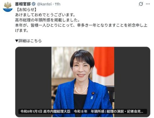 일본 총리 관저(총리실)가 1일 엑스(X)에 다카이치 사나에 총리의 신년사를 올렸다. X 캡처