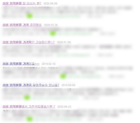 삼성전자 임직원몰 가격을 묻는 문의들 [인터넷 카페 캡처]