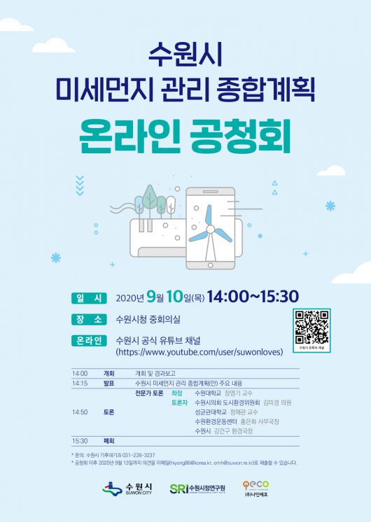 ‘미세먼지 관리 종합계획 수립’ 온라인 공청회 포스터.