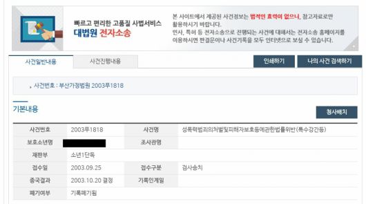 11일 제보가 들어온 사건번호와 A 씨의 이름을 검색한 결과 일치하는 사건이 나온 모습. [대법원 나의 검색 사이트 캡처]