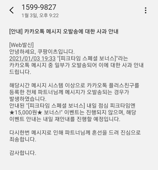 [쿠팡이츠 오발송 안내문자 캡처]