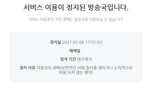 BJ땡초가 아프리카TV 영구정지 조치를 당했다. [아프리카TV 캡쳐]