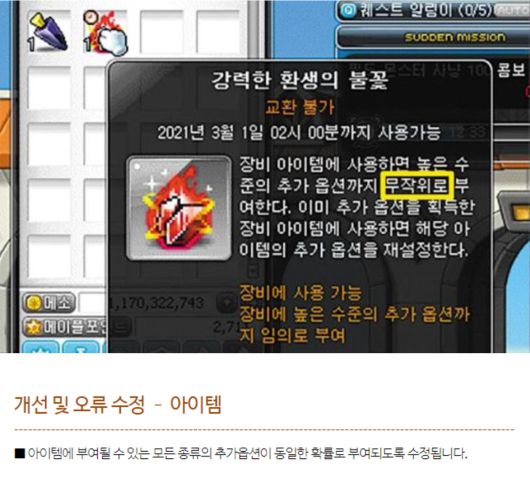 넥슨의 PC 게임 메이플스토리 속 ‘환생의 불꽃’ 아이템. 추가 옵션을 '무작위'로 부여한다고 명시돼 있다. 하지만 넥슨은 ‘아이템에 부여될 수 있는 모든 종류의 추가 옵션이 동일한 확률로 부여되도록 수정한다’는 업데이트 계획을 밝혀 논란을 키웠다. [온라인 커뮤니티 갈무리]