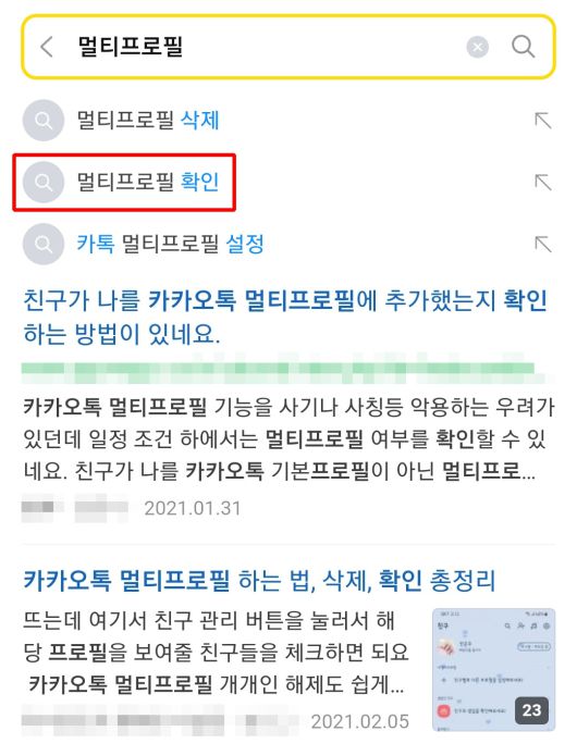 일각에서는 멀티프로필이 누군가의 ‘의심병’을 부추길 수 있다는 우려도 나온다. 실제로 적지 않은 누리꾼들이 ‘멀티프로필 확인 하는 법’을 묻고 있다. ‘멀티 프로필’을 입력하자마자 ‘멀티프로필 확인’이 자동 검색어로 뜰 정도다. 카카오 스토리, 카카오 프로필 뮤직 등 연계 서비스를 활용해 멀티 프로필 여부를 확인하는 방법도 공유되고 있다.
