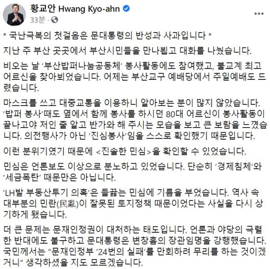 황교안 전 미래통합당(국민의힘 전신) 대표 페이스북 일부 캡처.