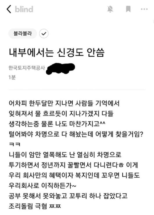 한국토지주택공사 직원들의 투기 논란과 관련해 내부 직원으로 추정되는 사용자가 블라인드에 남긴 게시글. [인터넷 커뮤니티 캡쳐]