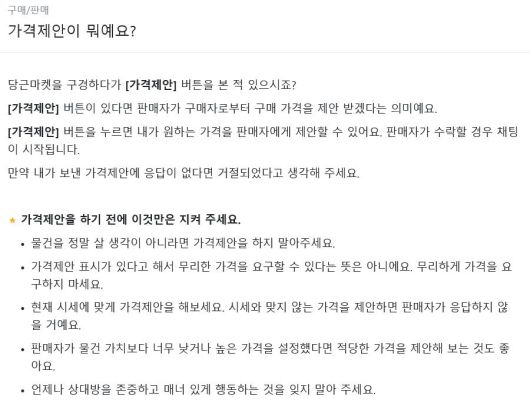 당근마켓 가격제안 정책 안내 [당근마켓 홈페이지 캡처]