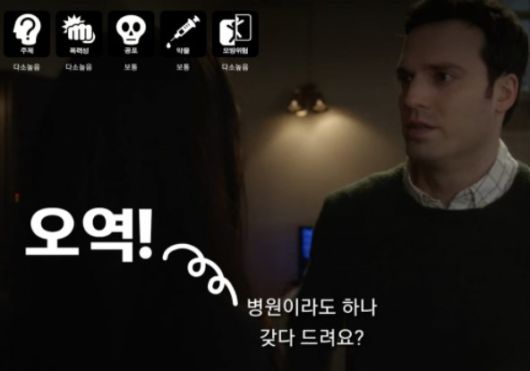 넷플릭스에서 서비스 중인 '지정생존자'의 한 장면. 오역이 포함돼있다. [넷플릭스 캡처]