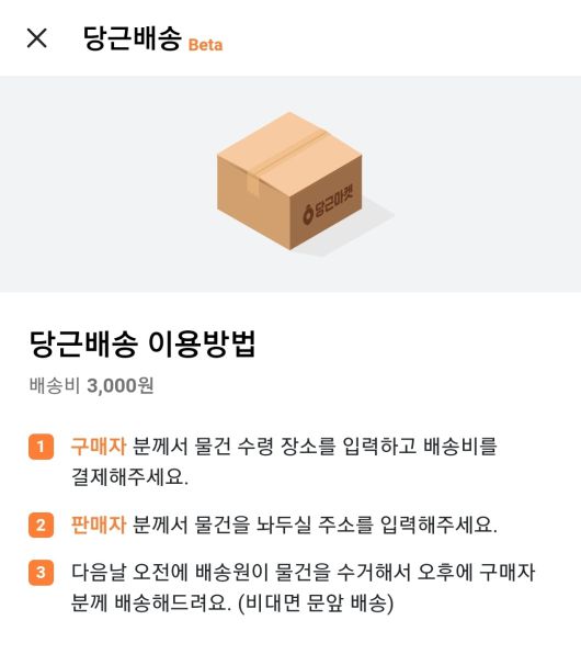 당근배송 베타서비스 메뉴 [당근마켓 애플리케이션]