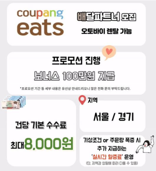 쿠팡이츠는 최근 서울 및 경기 지역에서 이륜차 렌탈 서비스를 개시했다. 유상 운송 종합보험에 가입된 이륜차를 렌트하는데, 비용은 한 달에 54만원(하루 1만8000원)이다. 렌탈 서비스를 신청한 신규 배달 파트너를 대상으로 프로모션도 진행한다. [온라인 커뮤니티 캡처]