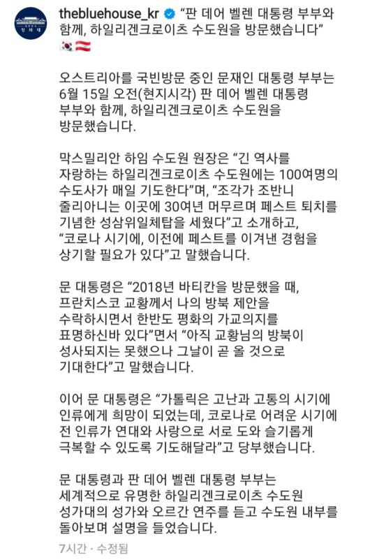 청와대가 15일 인스타그램 공식 계정에 문 대통령의 오스트리아 국빈방문 소식을 전하며 독일국기를 표기해 논란이 일자 16일 국기 표기를 수정했다. [인스타그램 캡처]