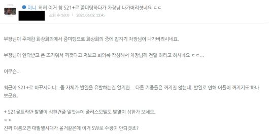 이달 초 한 IT기기 관련 온라인 커뮤니티에는 갤럭시S21+ 제품의 발열 문제로 화생회의 앱이 강제 종료된 사례를 공유하는 글이 올라와 화제가 됐다. [온라인 커뮤니티 '미니기기코리아' 게시글 캡처]